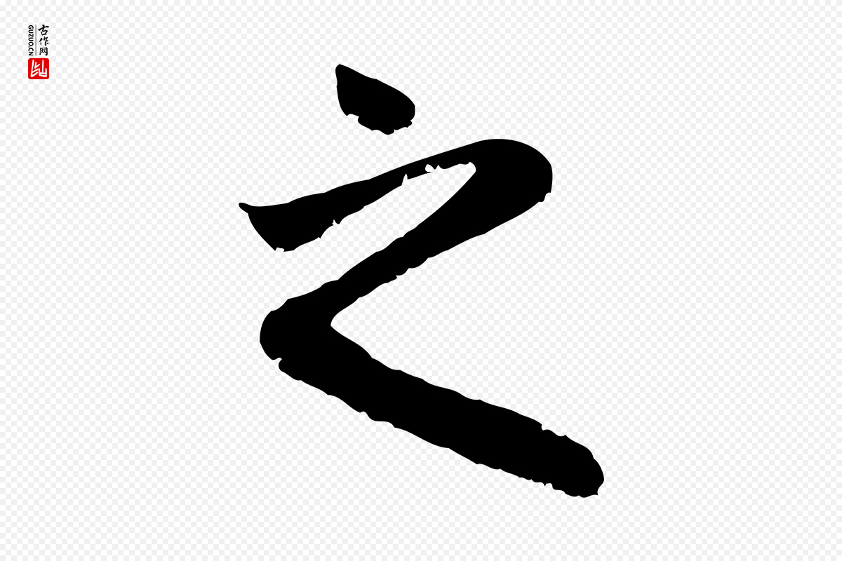元代赵孟頫《与中峰札》中的“之”字书法矢量图下载