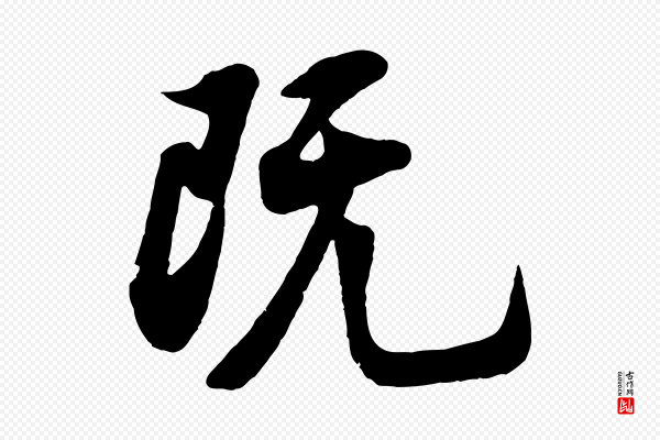 苏过《诗帖》既