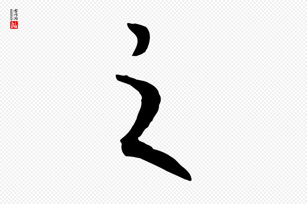 高宗《嵇康养生论》之