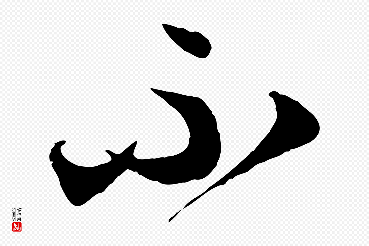 元代赵孟頫《绝交书》中的“不”字书法矢量图下载