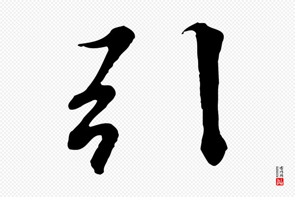 陆继善《双钩兰亭序》引