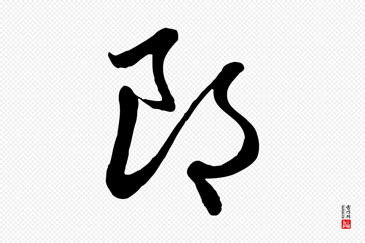 元代赵孟頫《与子阳帖》中的“郎”字书法矢量图下载