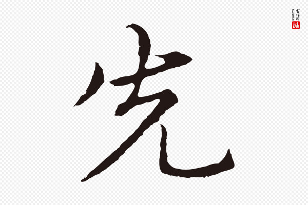 张雨《为孔昭书四诗》先