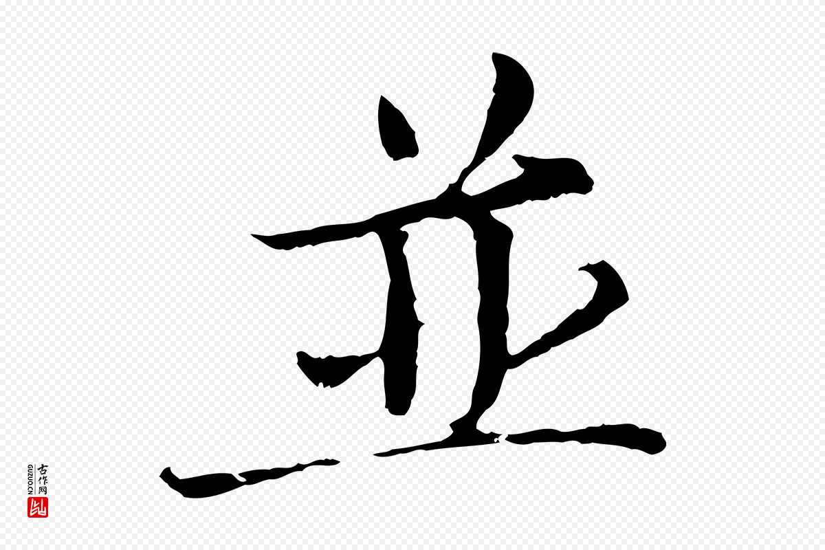 宋代岑象求《跋武昌西山诗》中的“並(并)”字书法矢量图下载