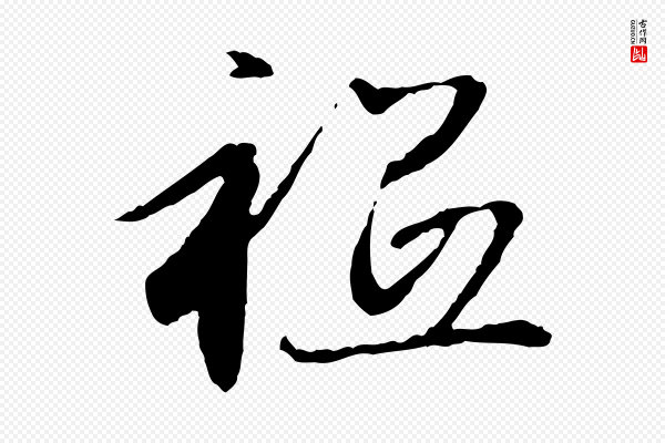 赵孟頫《与中峰札》祇