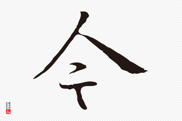 丰熙《题跋二则》今
