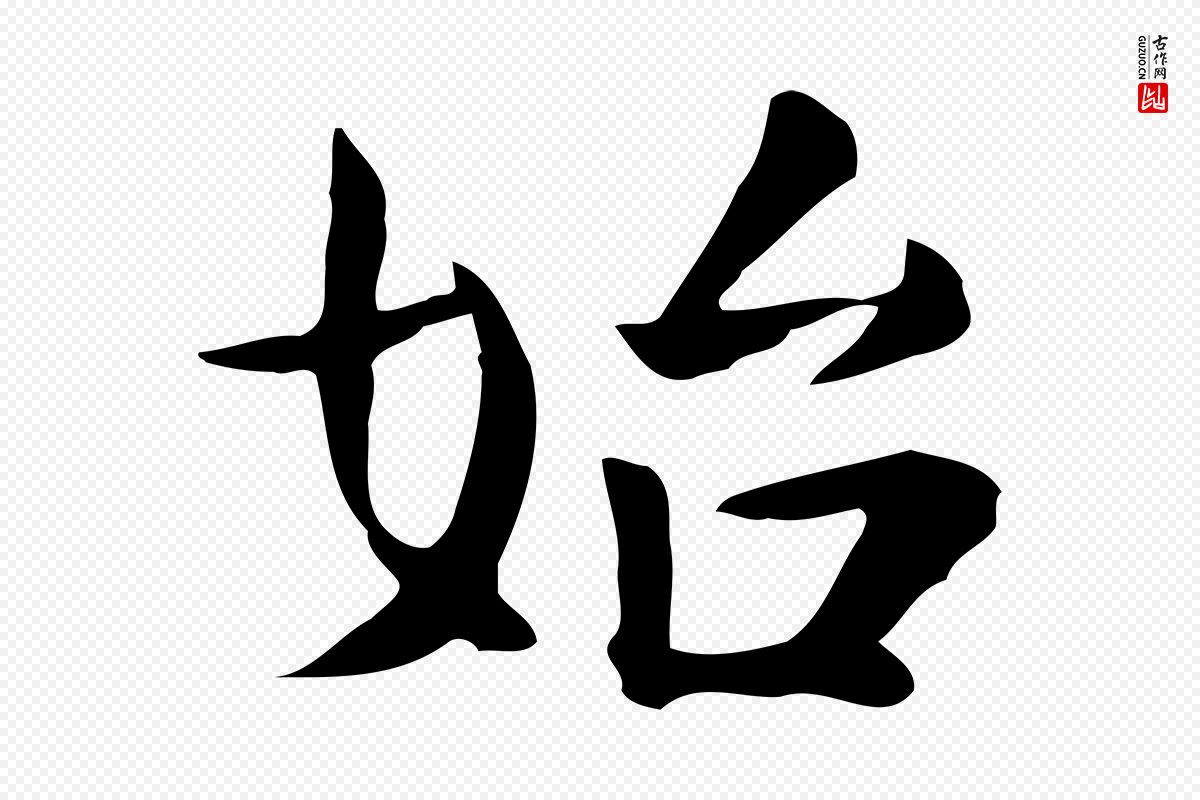 宋代岳珂《跋万岁通天进帖》中的“始”字书法矢量图下载