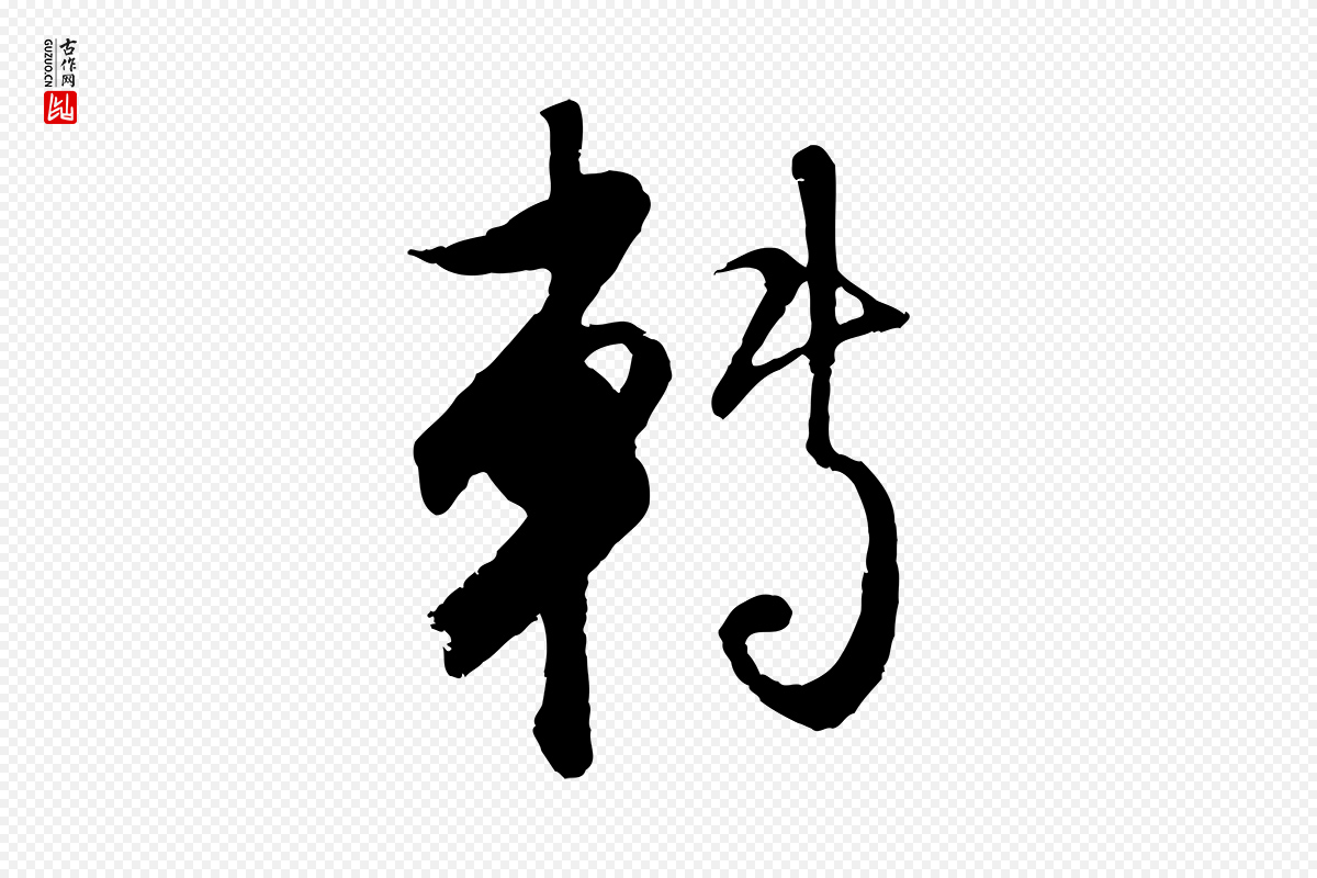元代赵孟頫《与师孟帖》中的“轉(转)”字书法矢量图下载