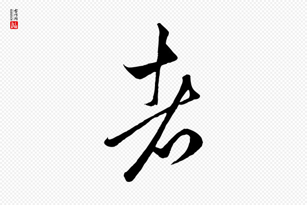 赵孟頫《临右军帖》者