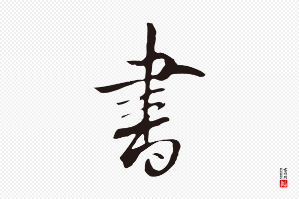 丰熙《题跋二则》書(书)
