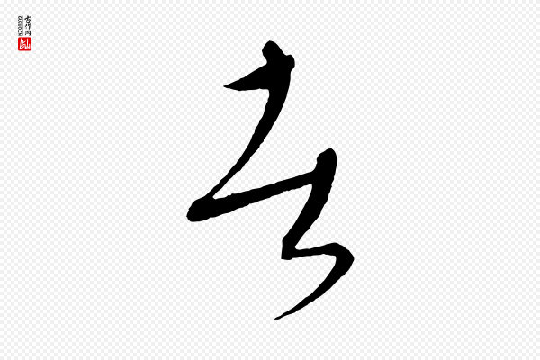 康里子山《颜鲁公论书帖》者