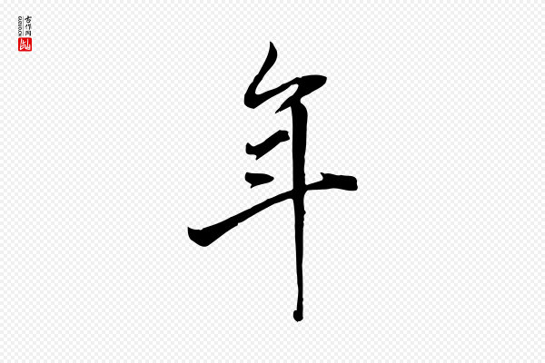 张照《跋韭花帖》年