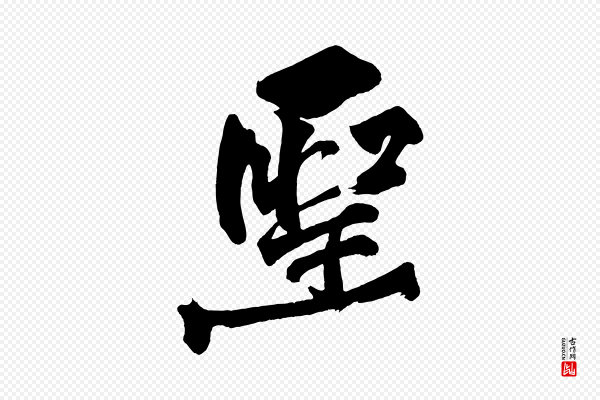 黄山谷《跋敕蔡行》聖(圣)