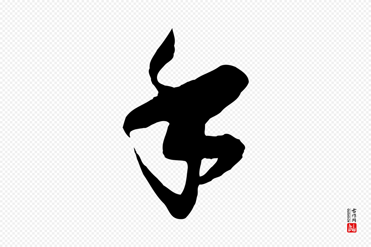 宋代刘正夫《佳履帖》中的“手”字书法矢量图下载