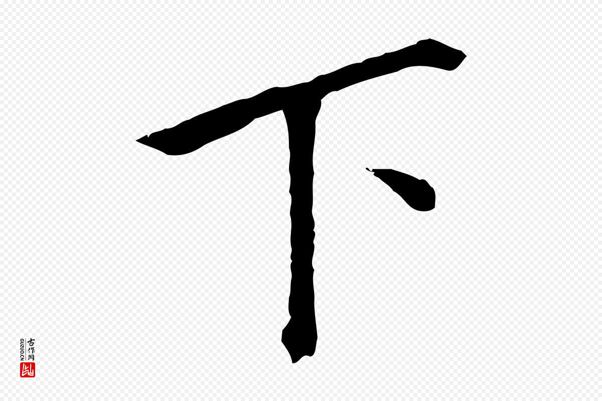 明代董其昌《跋孝经》中的“下”字书法矢量图下载