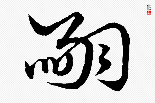 赵孟頫《绝交书》嗣