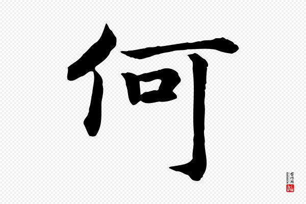 高宗《嵇康养生论》何