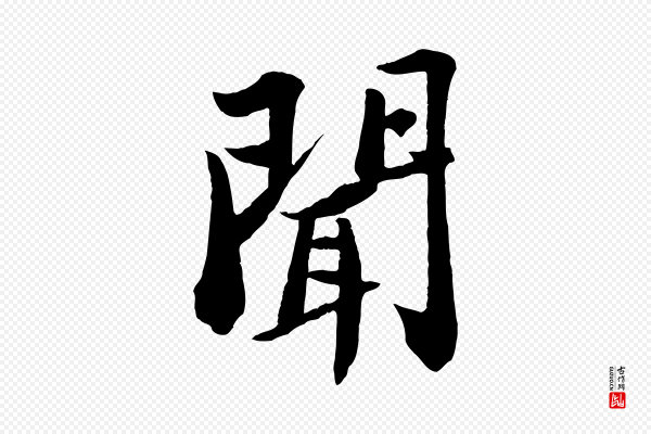 苏轼《书杜诗帖》聞(闻)