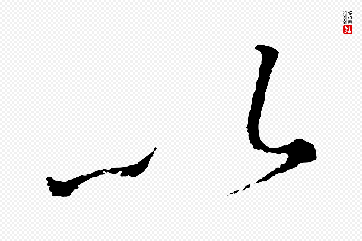 宋代高宗《千字文》中的“以”字书法矢量图下载