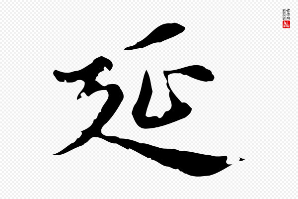 赵孟頫《跋快雪时晴帖》延