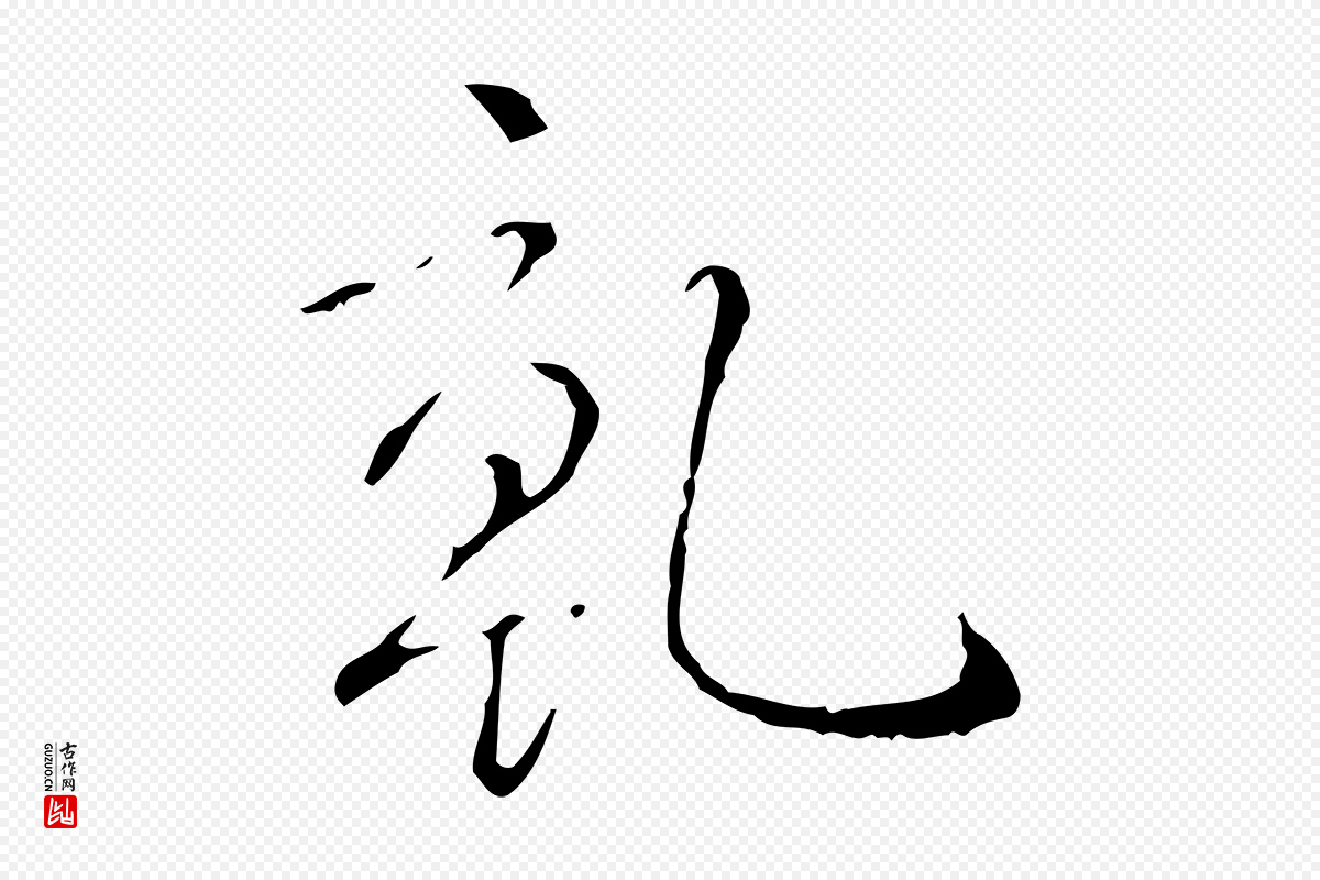 清代高宗《跋寒食帖》中的“乾(干)”字书法矢量图下载