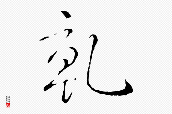 高宗《跋寒食帖》乾(干)