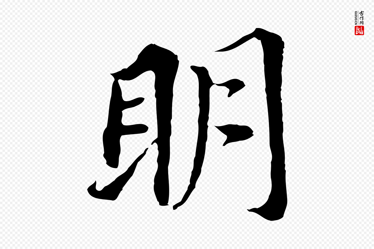 明代董其昌《跋孝经》中的“明”字书法矢量图下载