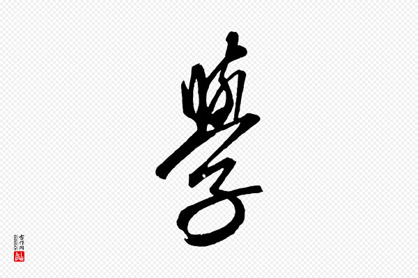 康里子山《颜鲁公论书帖》學(学)