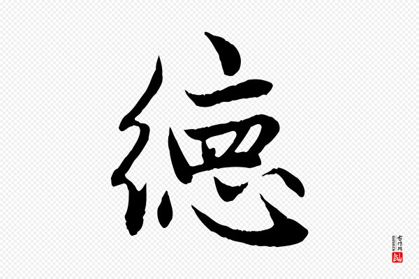 赵孟頫《感兴诗并序》德
