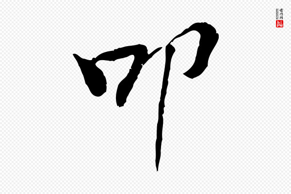 黄山谷《惟清帖》叩