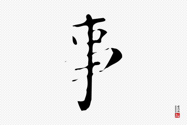 颜真卿《朱巨川告》事