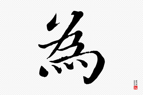 蔡襄《进诗帖》為(为)