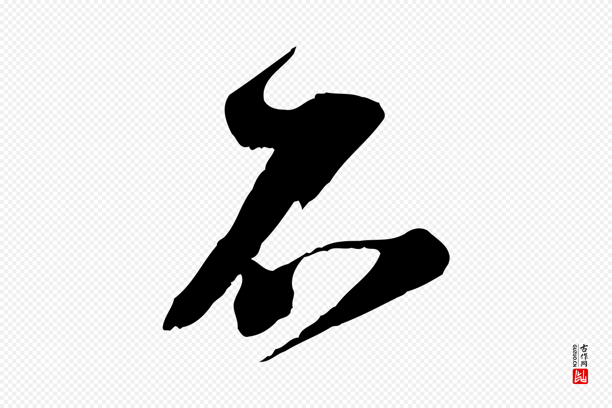 宋代苏洵《与提举帖》中的“不”字书法矢量图下载