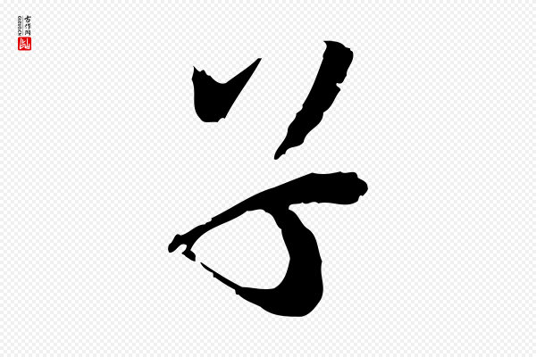 欧阳修《修史帖》子