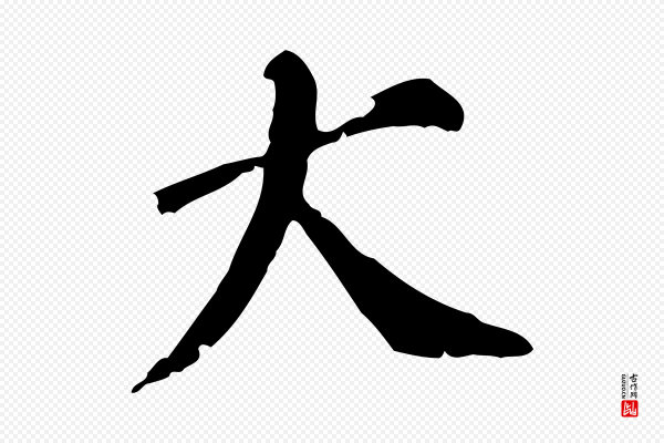 徐守和《跋保母帖》大