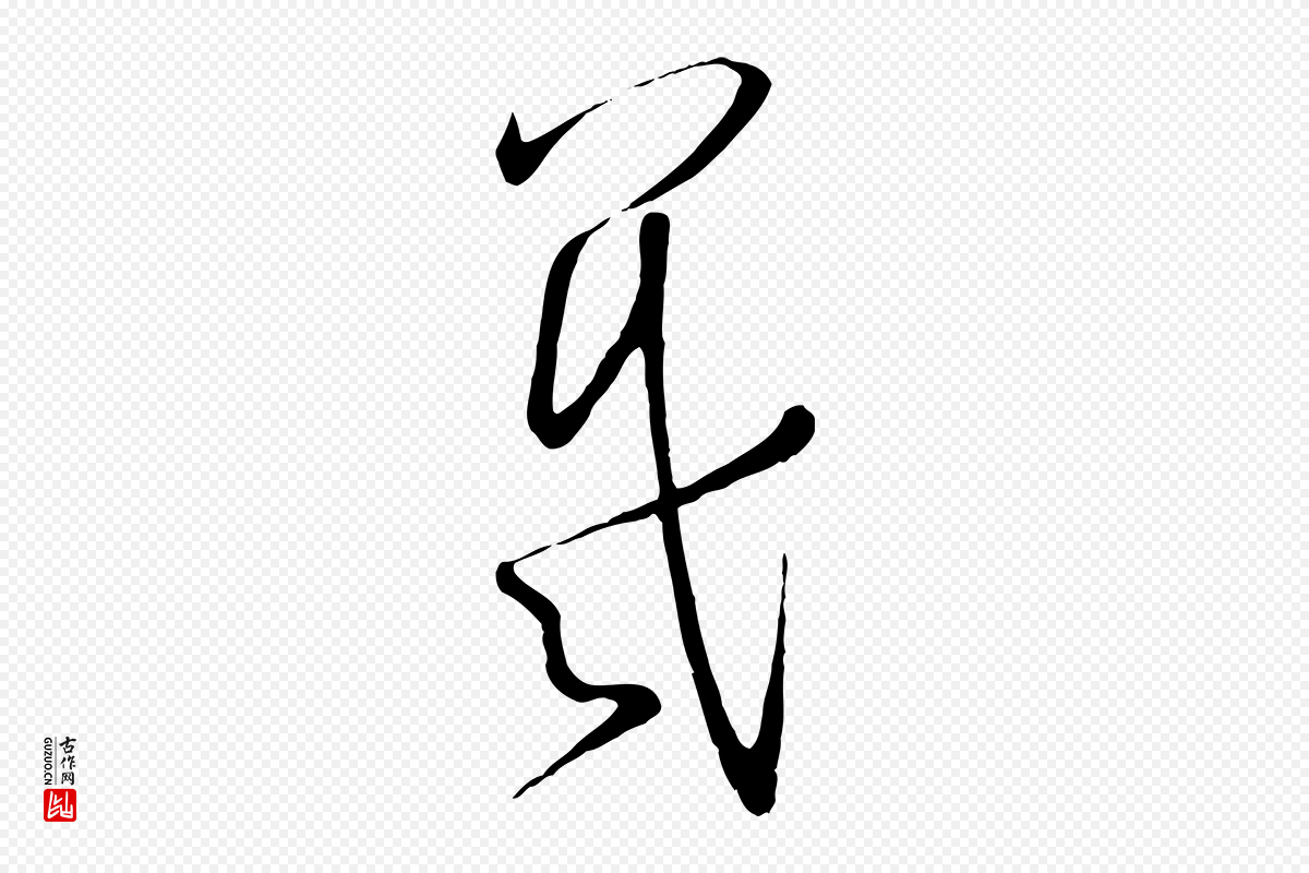 宋代高宗《千字文》中的“羲”字书法矢量图下载