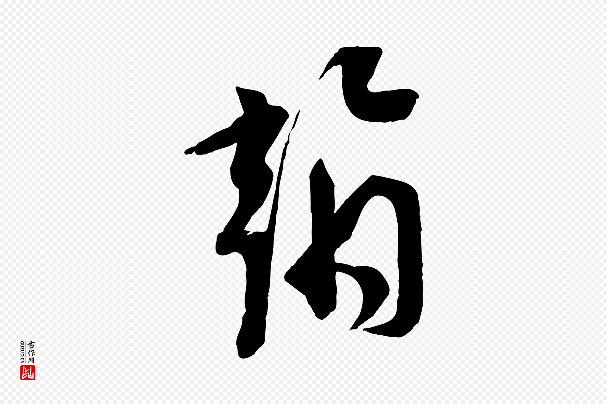 宋代苏洵《与提举帖》中的“翰”字书法矢量图下载