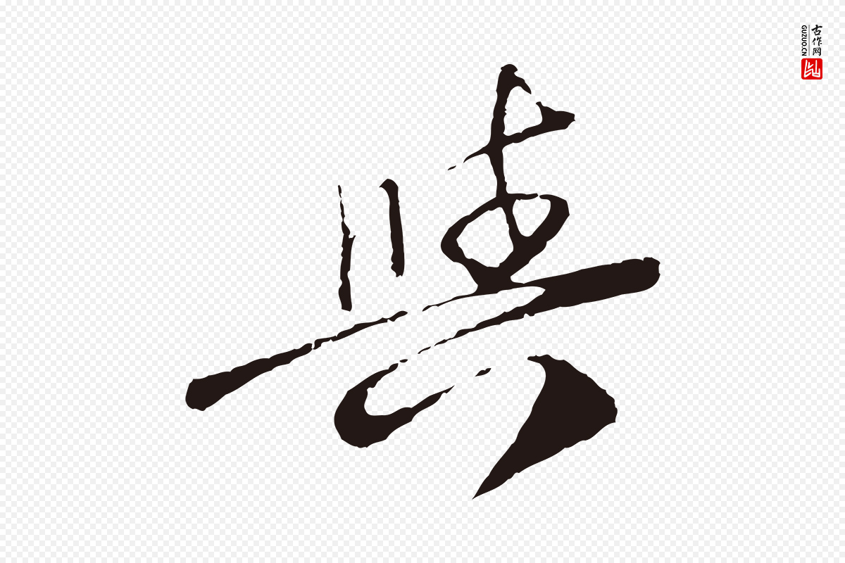 元代陈基《次韵十绝诗》中的“與(与)”字书法矢量图下载