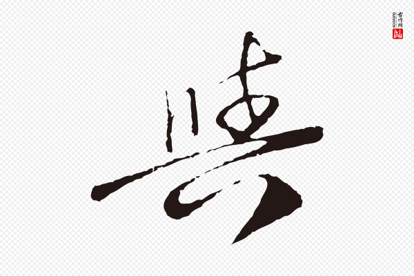 陈基《次韵十绝诗》與(与)