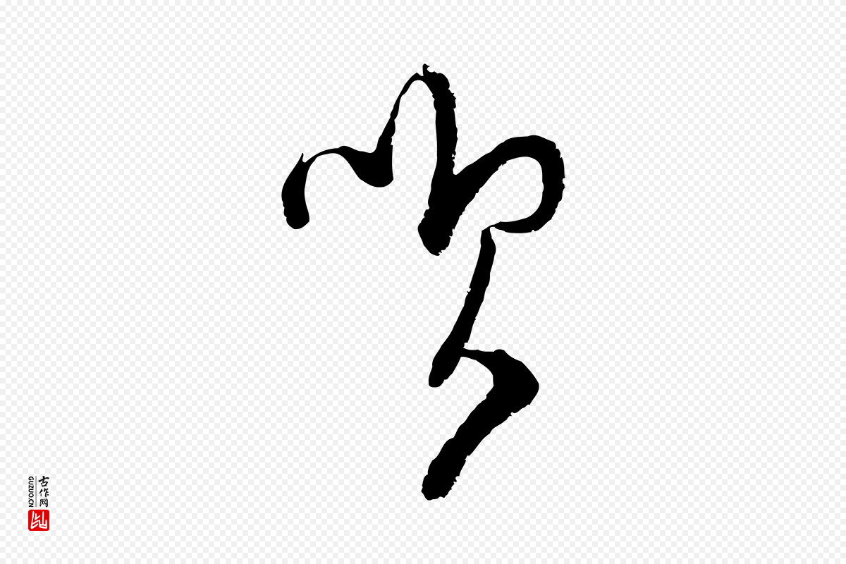 宋代范成大《与先之帖》中的“笑”字书法矢量图下载