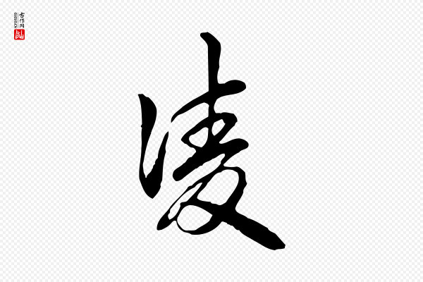 高宗《跋惟清帖》凌