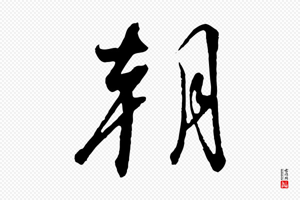 高宗《千字文》朝