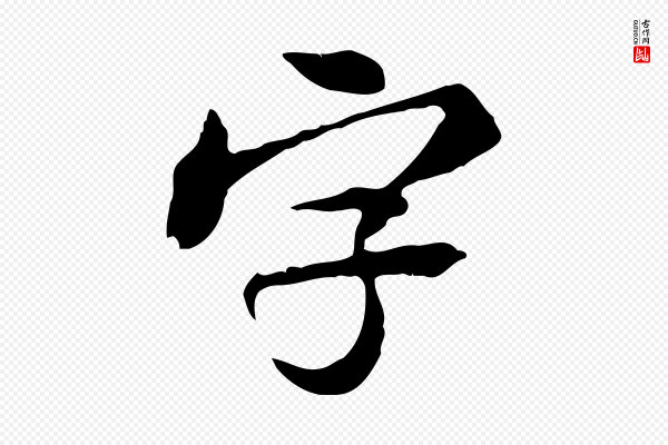 米芾《跋褚遂良临兰亭序》字