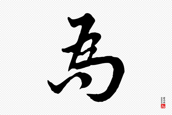 林存端《跋春帖子词》為(为)