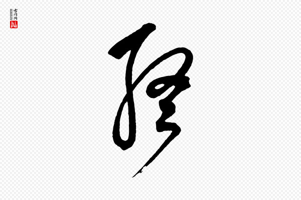 鲜于枢《醉时歌》終(终)