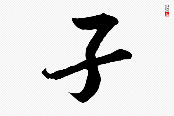 岑象求《跋武昌西山诗》子