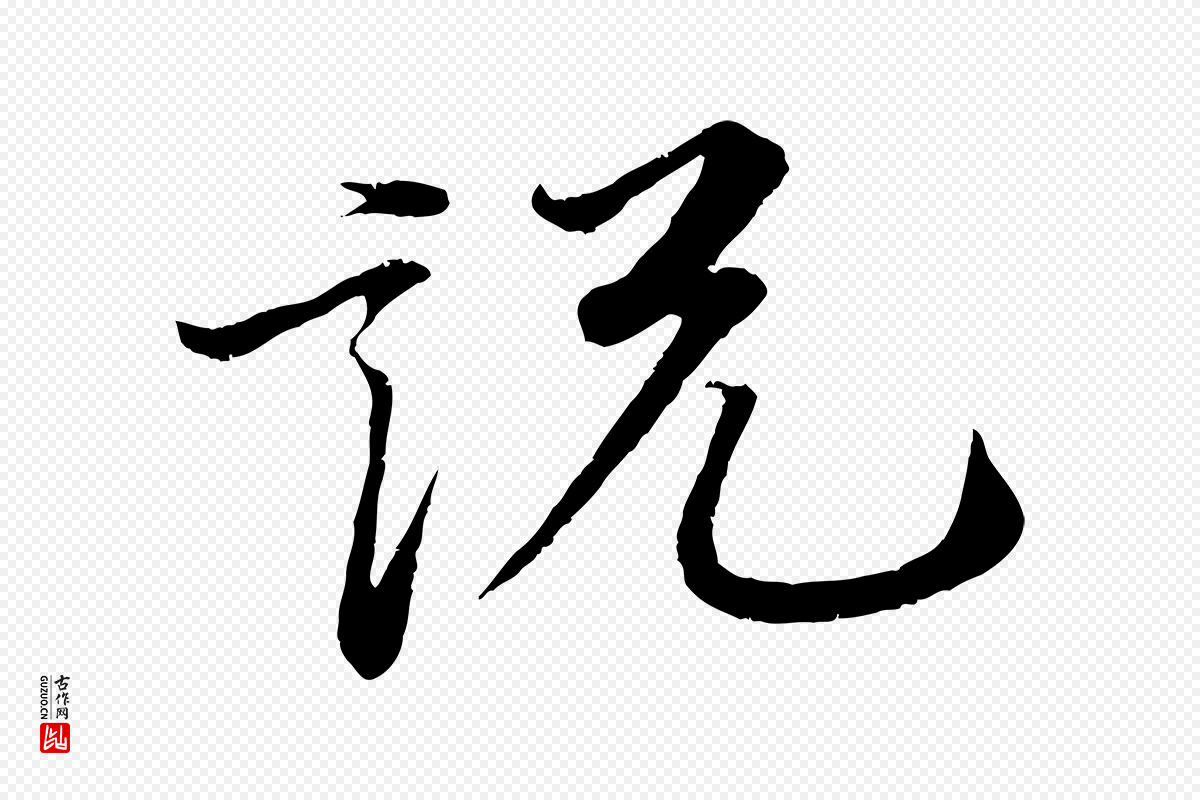 明代李东阳《跋嵇康养生论》中的“說(说)”字书法矢量图下载