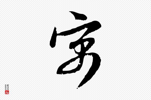 赵孟頫《与师孟帖》寓