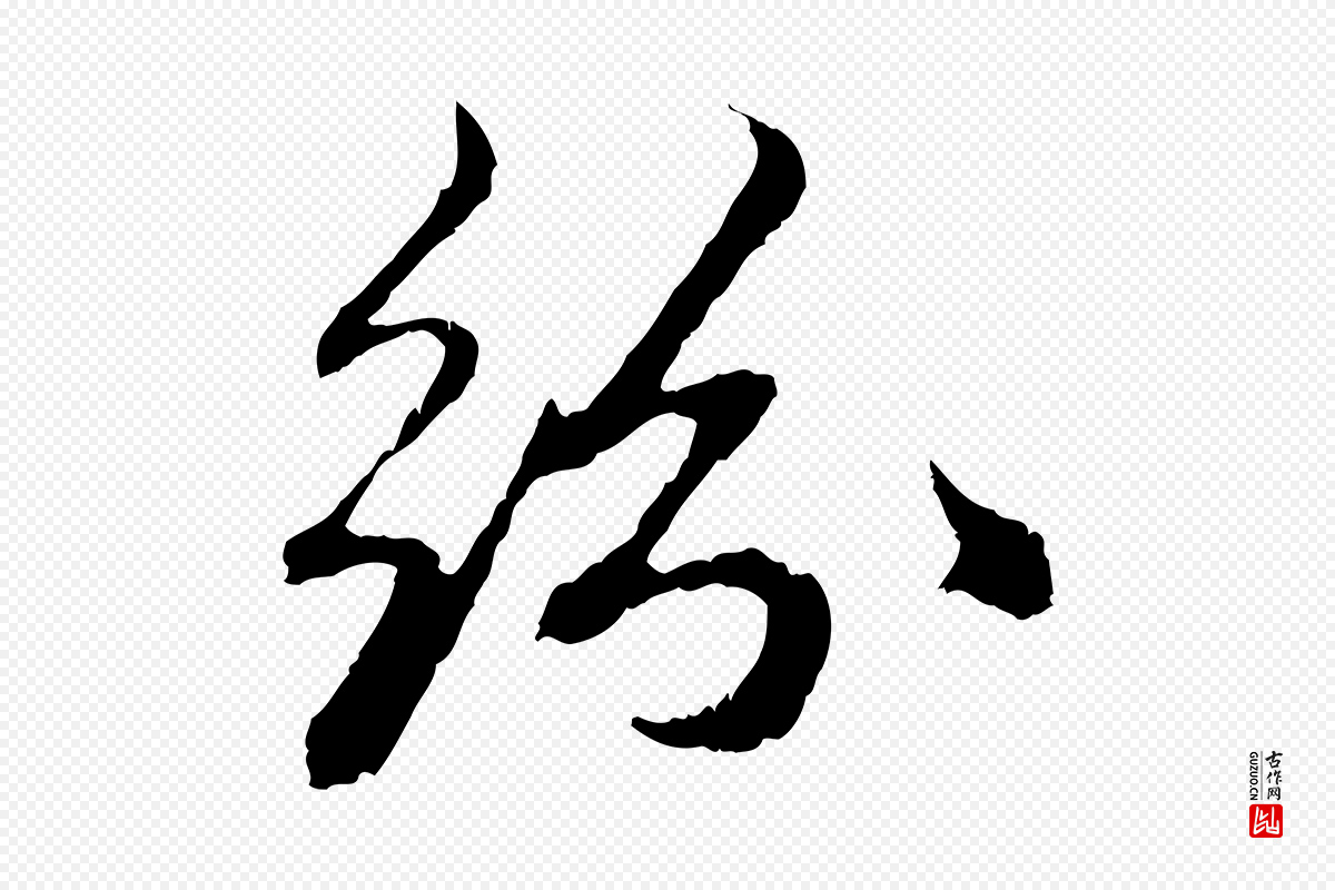 元代赵孟頫《与中峰札》中的“紛(纷)”字书法矢量图下载