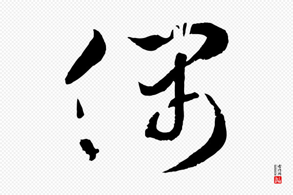 薛绍彭《召饭帖》偶